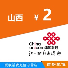 手机话费充值 山西联通2元 联通话费充值自动速充