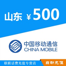 山东移动500元手机话费充值 移动话费充值自动快充 不支持优惠券