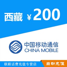 西藏移动200元手机话费充值 移动话费充值自动快充 不支持优惠券