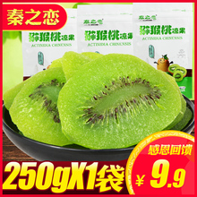 1陕西周至特产奇异果干果脯水果干片零食小吃 秦之恋猕猴桃干250g