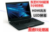 R700 R830 Toshiba 东芝 13.3寸笔记本电脑 R731 轻薄R930