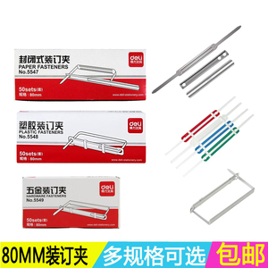 得力打孔塑胶金属封闭式五金装订夹5548/5547/5549孔距8MM