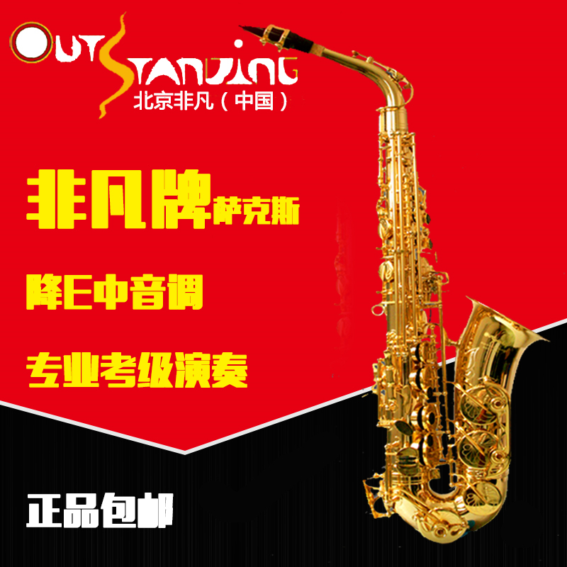调乐器中音萨克斯风管考级E非凡牌萨克斯中音降
