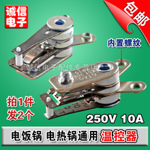 锅专用温控器全新 电饭锅温控器 电热锅 电锅温控开关 2只 包邮