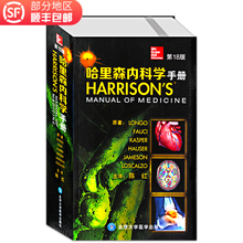 包邮 第18版 北京大学医学出版社有限公司 正版哈里森内科学手册 全新正版