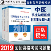 职业医师资格考试 习题集 现货2019年中医执业助理医师考试全套教材大纲细则 中国中医药出版社