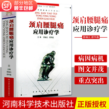 推拿 以及放射 理疗 河南科学技术 颈肩腰腿痛应用诊疗学 康复等相关专业人员学习与参考 邵华磊主编 骨科 可供疼痛 邵福元