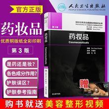 药妆品第3版三版许德田主译中文版国际经典 药妆品 美容皮肤科学技术丛书 新版 美容皮肤科学美白剂防晒剂抗衰老油性干性皮肤