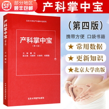 产科 产科速查 口袋书 北京大学医学出版社 第4版第四版 北京大学妇产科掌中宝系列 董悦编 掌中宝 产科掌中宝 产科医学书籍