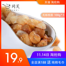同芙无核桂圆干100g纯龙眼肉1泡水2018新泡茶500泡茶包邮斤正宗厚