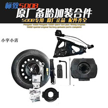 备胎组件 合件套件 备胎加装 东风标致5008 标志5008 配套 原厂件