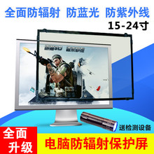 电脑防辐射保护屏膜台式机显示器屏幕护眼视保屏孕妇抗蓝光