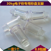 包邮 大红鹰30kg电子计价秤台称配件水晶支撑脚垫橡胶腿盘子通用脚
