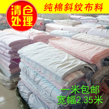 宽幅2.35米纯棉棉布布料宝宝清仓处理diy床单被罩床品斜纹面料