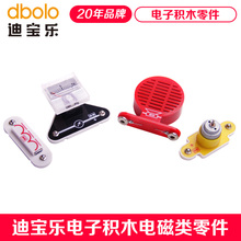 【电磁类】迪宝乐电子积木零件喇叭电机电表变压器继电器原装配件