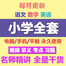 小学奥数视频教程全套人教语文数学教案课程课件英语1-6年级