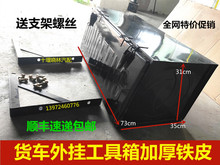 加厚东风天龙 货车外挂铁皮工具箱东风多利卡小霸王江陵153加装