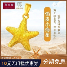 精品周大福珠寶首飾星星足金黃金吊墜 78計價 工費 F193932