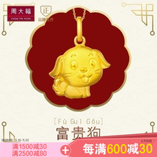 精品周大福珠宝首饰生肖狗足金黄金吊坠工费 58元 计价F199503