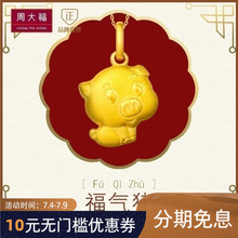 精品周大福珠寶生肖豬足金黃金吊墜工費 58元 計價F199504