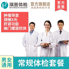 常规套餐 报告表单中心父母老年员工上海北京成都深圳 瑞慈体检卡