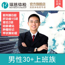 前列腺彩超标记体检套餐卡男 上班族套餐 男性30岁 瑞慈体检卡