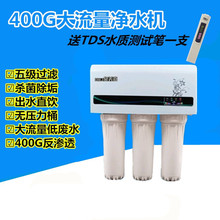 泉美嘉大流量无桶400G纯水机RO反渗透净水机家用直饮净水器除垢