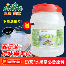 太湖美林椰果 五斤装 刨冰粥冰沙椰果奶茶专用原味椰果肉粒2.5kg