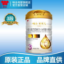 味全 欧贝儿 幼儿配方牛奶粉 3段 900g罐 12-36月龄宝宝
