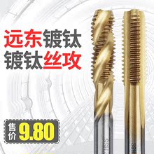 正品 M12 远东JEFF机用丝锥丝攻螺纹丝锥攻牙刀丝锥镀钛丝攻M3