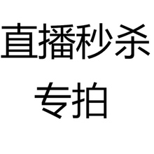 秒杀 拍前联系 直播自拍