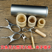 阿兴家加粗艾灸条灭火筒桶灭火器罐灭火帽大艾条夹子锥子家用手持