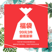 衣品天成99元3件夏装超值惊喜福袋【不退换不参加满减谨慎下单】图片