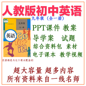 人教版九年级英语教案 人教版九年级英语课件 22美文网