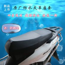 四季通用皮革座套电瓶助力踏板摩托车电动车坐垫套防水防晒座垫套