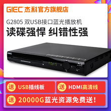BDP 4K蓝光播放机dvd影碟机高清家用vcd播放器 G2805 杰科 GIEC