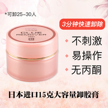 日本进口嫁嫁接睫毛卸胶膏胶水专用卸除解胶剂解胶工具防过敏15克