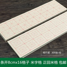 300张 包邮 份米字格回米格条开学生书法毛笔字练习纸纯竹桨培训纸