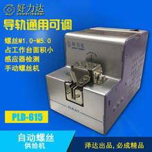 PLD 615泽达自动打螺丝机全自动 手持式螺丝供料器小型电动排列机