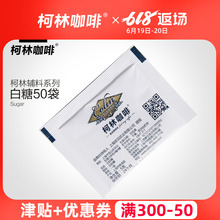 白糖条包 Sugar 50包 柯林官方 专用白砂糖 咖啡辅料好伴侣