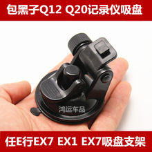 任e行EX7 Q20 包黑子Q12 gt行车记录仪固定支架吸盘底座通用配件
