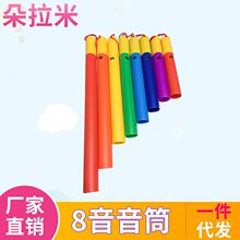 彩色八音筒 八音管幼儿园8音响管 奥尔夫儿童打击乐器乐器8音音筒