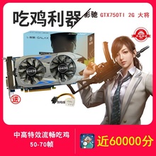 全新工包影驰GTX750Ti 1G2G大将电脑显卡独立游戏台式吃鸡LOL显卡