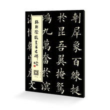 楷书毛笔字帖 林则徐临皇甫君碑
