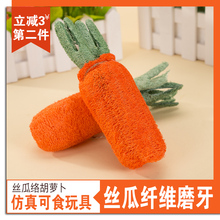 丝瓜络胡萝卜宠物玩具小狗狗猫咪磨牙耐咬训练泰迪金毛小型犬用品