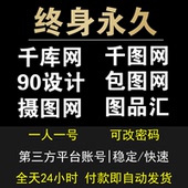 图品汇 图品汇vip账号 90设计vip会员终身 摄图网vip永久