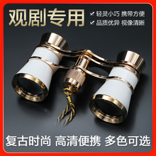 迷你悦目话剧舞台剧观剧专用 女士观剧双筒望远镜高清便携复古时尚