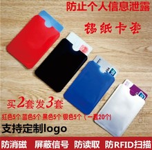 防盗屏蔽NFC信号闪付读取铝箔卡套 防RFID安全银行卡套锡纸