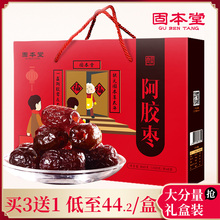 固本堂阿胶枣即食800g纯山东手工金丝枣礼盒装 无核蜜枣 买3送1