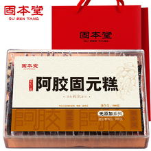 券后128元 买1送1】固本堂无添加枸杞阿胶糕即食500g手工阿胶膏方